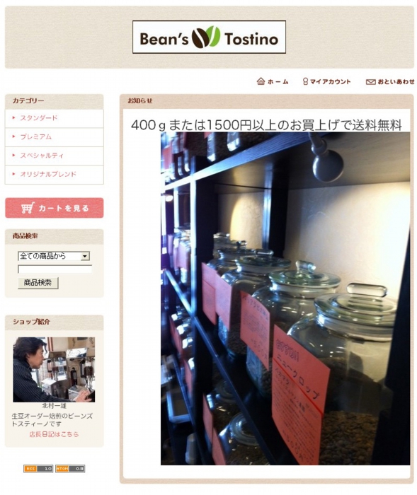 生豆オーダー焙煎のビーンズトスティーノです